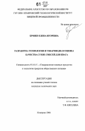 Бровко, Елена Игоревна. Разработка технологии и товароведная оценка качества сухих смесей для кваса: дис. кандидат технических наук: 05.18.15 - Товароведение пищевых продуктов и технология общественного питания. Кемерово. 2006. 194 с.