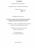 Муравьева, Инга Николаевна. Разработка технологии и товароведная оценка комбинированных рыбных продуктов: дис. кандидат технических наук: 05.18.15 - Товароведение пищевых продуктов и технология общественного питания. Новосибирск. 2006. 182 с.