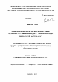 Фам Тхи Хоан. Разработка технологии и товароведная оценка молочного сквашенного продукта с использованием вьетнамской фасоли мунг: дис. кандидат наук: 05.18.15 - Товароведение пищевых продуктов и технология общественного питания. Москва. 2013. 174 с.