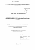 Снегирева, Анна Владимировна. Разработка технологии и товароведная оценка пищевых концентратов с добавлением зерновых культур: дис. кандидат технических наук: 05.18.15 - Товароведение пищевых продуктов и технология общественного питания. Барнаул. 2012. 195 с.