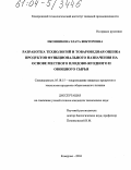 Иконникова, Злата Викторовна. Разработка технологий и товароведная оценка продуктов функционального назначения на основе местного плодово-ягодного и овощного сырья: дис. кандидат технических наук: 05.18.15 - Товароведение пищевых продуктов и технология общественного питания. Кемерово. 2004. 164 с.