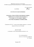 Карасева, Наталья Васильевна. Разработка технологии и товароведная оценка сбивного отделочного полуфабриката на основе растительных сливок с фруктово-ягодными наполнителями: дис. кандидат технических наук: 05.18.15 - Товароведение пищевых продуктов и технология общественного питания. Кемерово. 2009. 152 с.