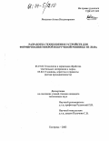 Ямщиков, Антон Владимирович. Разработка технологии и устройств для формирования мокрой некрученой ровницы из льна: дис. кандидат технических наук: 05.19.02 - Технология и первичная обработка текстильных материалов и сырья. Кострома. 2003. 146 с.