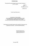 Санин, Сергей Николаевич. Разработка технологии и встраиваемого станка модульного типа для обработки поверхностей катания крупногабаритных деталей без их демонтажа: дис. кандидат технических наук: 05.02.08 - Технология машиностроения. Белгород. 2006. 135 с.