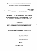 Малышева, Наталья Николаевна. Разработка технологий идентификации и диагностирования смазочных материалов по критериям температурной стойкости: дис. кандидат технических наук: 05.02.02 - Машиноведение, системы приводов и детали машин. Красноярск. 2008. 163 с.