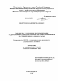 Пискунов, Владимир Маркович. Разработка технологии иммобилизации радиоактивных отходов с использованием материалов на основе минерального сырья: дис. кандидат наук: 05.17.02 - Технология редких, рассеянных и радиоактивных элементов. Санкт-Петербург. 2014. 145 с.