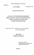 Курамшин, Юсуп Растямович. Разработка технологий интенсификации добычи нефти на основе электрохимического и ионно-плазменного воздействий на минерализованные воды: дис. кандидат технических наук: 25.00.17 - Разработка и эксплуатация нефтяных и газовых месторождений. Уфа. 2007. 152 с.