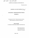 Жданеева, Наталья Павловна. Разработка технологии йогуртного продукта: дис. кандидат технических наук: 05.18.04 - Технология мясных, молочных и рыбных продуктов и холодильных производств. Омск. 2005. 168 с.