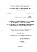 Зверев, Семён Сергеевич. Разработка технологии использования естественного холода для низкотемпературного консервирования молока и молочных продуктов: дис. кандидат технических наук: 05.18.04 - Технология мясных, молочных и рыбных продуктов и холодильных производств. Якутск. 2011. 160 с.