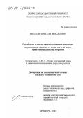 Николаев, Вячеслав Михайлович. Разработка технологии использования химически загрязненных осадков сточных вод в качестве органоминеральных удобрений: дис. кандидат технических наук: 11.00.11 - Охрана окружающей среды и рациональное использование природных ресурсов. Оренбург. 2000. 184 с.