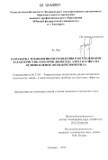 Лу Пин. Разработка технологии изготовления и исследование характеристик сенсоров диоксида азота и хлора на основе пленок полиакрилонитрила: дис. кандидат технических наук: 05.27.01 - Твердотельная электроника, радиоэлектронные компоненты, микро- и нано- электроника на квантовых эффектах. Таганрог. 2012. 176 с.