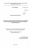 Падерин, Евгений Михайлович. Разработка технологии изготовления и исследование многофункциональных интегрально-оптических элементов (МИОЭ): дис. кандидат технических наук: 05.27.06 - Технология и оборудование для производства полупроводников, материалов и приборов электронной техники. Москва. 2007. 142 с.