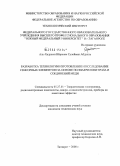 Аль-Хадрами Ибрахим Сулейман Абдулла. Разработка технологии изготовления и исследование сенсорных элементов на основе полиакрилонитрила и соединений меди: дис. кандидат технических наук: 05.27.01 - Твердотельная электроника, радиоэлектронные компоненты, микро- и нано- электроника на квантовых эффектах. Таганрог. 2008. 117 с.