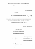 Богданова, Марина Анатольевна. Разработка технологии изготовления и применения иммунологического теста для диагностики беременности и бесплодия коров: дис. кандидат биологических наук: 03.00.23 - Биотехнология. Ульяновск. 2008. 111 с.