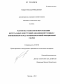 Кащук, Николай Михайлович. Разработка технологии изготовления интегральных конструкций авиационной техники с применением метода комбинированной фрикционной сварки: дис. кандидат технических наук: 05.07.02 - Проектирование, конструкция и производство летательных аппаратов. Москва. 2012. 124 с.