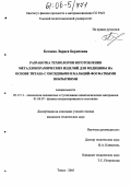 Ботаева, Лариса Борисовна. Разработка технологии изготовления металлокерамических изделий для медицины на основе титана с оксидными и кальций-фосфатными покрытиями: дис. кандидат технических наук: 05.17.11 - Технология силикатных и тугоплавких неметаллических материалов. Томск. 2005. 144 с.