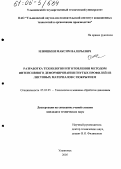 Илюшкин, Максим Валерьевич. Разработка технологии изготовления методом интенсивного деформирования гнутых профилей из листовых материалов с покрытием: дис. кандидат технических наук: 05.03.05 - Технологии и машины обработки давлением. Ульяновск. 2005. 209 с.