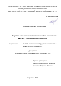 Широкожухова Анна Александровна. Разработка технологии изготовления многослойных металлических фильтров с управляемой траекторией струи: дис. кандидат наук: 05.02.07 - Автоматизация в машиностроении. ФГБОУ ВО «Воронежский государственный технический университет». 2022. 167 с.