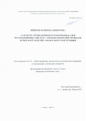 Щипкова Юлия Владимировна. Разработка технологии изготовления насадки теплообменного аппарата аэродинамической трубы для испытаний моделей аэрокосмической техники: дис. кандидат наук: 00.00.00 - Другие cпециальности. ФАУ «Центральный аэрогидродинамический институт имени профессора Н.Е. Жуковского». 2023. 152 с.