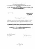 Самылин, Артём Сергеевич. Разработка технологии изготовления нетканого материала из отходов производства тафтинговых ковров и оптимизация их производства: дис. кандидат технических наук: 05.19.02 - Технология и первичная обработка текстильных материалов и сырья. Санкт-Петербург. 2010. 151 с.