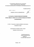 Фокина, Елена Владимировна. Разработка технологии изготовления огнейстойкого трикотажа для полетных костюмов космонавтов: дис. кандидат технических наук: 05.19.02 - Технология и первичная обработка текстильных материалов и сырья. Москва. 2011. 217 с.