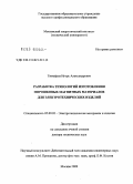 Тимофеев, Игорь Александрович. Разработка технологий изготовления порошковых магнитных материалов для электротехнических изделий: дис. доктор технических наук: 05.09.02 - Электротехнические материалы и изделия. Москва. 2009. 312 с.