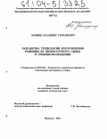 Лапшин, Владимир Германович. Разработка технологии изготовления ровницы из низкосортного сырья в гребенном прядении: дис. кандидат технических наук: 05.19.02 - Технология и первичная обработка текстильных материалов и сырья. Иваново. 2004. 197 с.