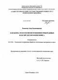 Романова, Анна Владимировна. Разработка технологии изготовления трикотажных изделий для биомониторинга: дис. кандидат технических наук: 05.19.02 - Технология и первичная обработка текстильных материалов и сырья. Санкт-Петербург. 2010. 138 с.