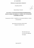 Байсаев, Исмаил Усамович. Разработка технологии изоляции водопритоков в нефтегазовые скважины в условиях месторождения Северный Малгобек: дис. кандидат технических наук: 25.00.17 - Разработка и эксплуатация нефтяных и газовых месторождений. Краснодар. 2011. 134 с.