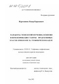 Нуретдинов, Язкар Карамович. Разработка технологий изучения, освоения и интенсификации работы продуктивных пластов приборами на геофизическом кабеле: дис. кандидат технических наук: 25.00.10 - Геофизика, геофизические методы поисков полезных ископаемых. Уфа. 2002. 145 с.