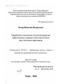 Козяр, Николай Валерьевич. Разработка технологии изучения разрезов нефтегазовых скважин многочастотным акустическим каротажом: дис. кандидат технических наук: 04.00.12 - Геофизические методы поисков и разведки месторождений полезных ископаемых. Тверь. 1999. 131 с.