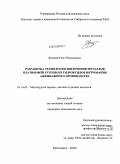 Вязовой, Олег Николаевич. Разработка технологии извлечения металлов платиновой группы из гидроксидов нитрования аффинажного производства: дис. кандидат технических наук: 05.16.02 - Металлургия черных, цветных и редких металлов. Красноярск. 2010. 156 с.