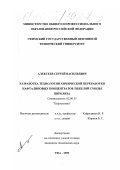 Алексеев, Сергей Васильевич. Разработка технологии химической переработки нафталиновых концентратов тяжелой смолы пиролиза: дис. кандидат технических наук: 02.00.13 - Нефтехимия. Уфа. 1999. 170 с.