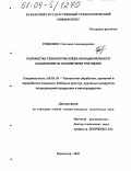 Гриценко, Светлана Александровна. Разработка технологии хлеба функционального назначения на основе муки тритикале: дис. кандидат технических наук: 05.18.01 - Технология обработки, хранения и переработки злаковых, бобовых культур, крупяных продуктов, плодоовощной продукции и виноградарства. Краснодар. 2003. 129 с.