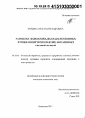 Болдина, Анастасия Андреевна. Разработка технологий хлеба и безглютеновых мучных кондитерских изделий, обогащенных рисовой мучкой: дис. кандидат наук: 05.18.01 - Технология обработки, хранения и переработки злаковых, бобовых культур, крупяных продуктов, плодоовощной продукции и виноградарства. Краснодар. 2015. 202 с.