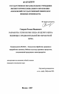 Спирин, Роман Иванович. Разработка технологии хлеба из целого зерна пшеницы с предварительной ИК-обработкой зерна: дис. кандидат технических наук: 05.18.01 - Технология обработки, хранения и переработки злаковых, бобовых культур, крупяных продуктов, плодоовощной продукции и виноградарства. Москва. 2007. 209 с.