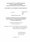 Кенийз, Надежда Викторовна. Разработка технологии хлеба из замороженных полуфабрикатов с использованием пектина в качестве криопротектора: дис. кандидат наук: 05.18.01 - Технология обработки, хранения и переработки злаковых, бобовых культур, крупяных продуктов, плодоовощной продукции и виноградарства. Воронеж. 2013. 163 с.