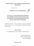 Жиркова, Елена Владимировна. Разработка технологий хлебобулочных и макаронных изделий профилактического назначения с использованием продуктов переработки корня скорцонеры: дис. кандидат технических наук: 05.18.01 - Технология обработки, хранения и переработки злаковых, бобовых культур, крупяных продуктов, плодоовощной продукции и виноградарства. Пятигорск. 2009. 198 с.