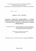 Резникова, Лариса Георгиевна. Разработка технологий хлебобулочных и мучных кондитерских изделий профилактического назначения с использованием продуктов переработки цикория корнеплодного: дис. кандидат технических наук: 05.18.01 - Технология обработки, хранения и переработки злаковых, бобовых культур, крупяных продуктов, плодоовощной продукции и виноградарства. Москва. 2009. 232 с.