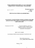 Невская, Екатерина Владимировна. Разработка технологий хлебобулочных изделий для детского питания на основе натуральных обогатителей: дис. кандидат технических наук: 05.18.01 - Технология обработки, хранения и переработки злаковых, бобовых культур, крупяных продуктов, плодоовощной продукции и виноградарства. Москва. 2011. 238 с.