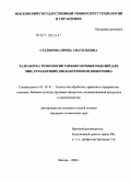 Стальнова, Ирина Анатольевна. Разработка технологии хлебобулочных изделий для лиц, страдающих дисбактериозом кишечника: дис. кандидат технических наук: 05.18.01 - Технология обработки, хранения и переработки злаковых, бобовых культур, крупяных продуктов, плодоовощной продукции и виноградарства. Москва. 2009. 240 с.