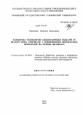 Черепнина, Людмила Васильевна. Разработка технологии хлебобулочных изделий из целого зерна тритикале с применением ферментных препаратов на основе целлюлаз: дис. кандидат технических наук: 05.18.01 - Технология обработки, хранения и переработки злаковых, бобовых культур, крупяных продуктов, плодоовощной продукции и виноградарства. Орел. 2010. 239 с.