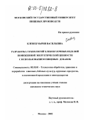 Клевец, Мария Васильевна. Разработка технологий хлебобулочных изделий пониженной энергетической ценности с использованием пищевых добавок: дис. кандидат технических наук: 05.18.01 - Технология обработки, хранения и переработки злаковых, бобовых культур, крупяных продуктов, плодоовощной продукции и виноградарства. Москва. 2002. 295 с.