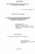 Соловьева, Елена Анатольевна. Разработка технологии хлебобулочных изделий с физиологически функциональными пищевыми ингредиентами: дис. кандидат технических наук: 05.18.01 - Технология обработки, хранения и переработки злаковых, бобовых культур, крупяных продуктов, плодоовощной продукции и виноградарства. Москва. 2006. 214 с.