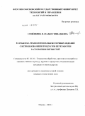 Семенкина, Наталья Геннадьевна. Разработка технологии хлебобулочных изделий с использованием продуктов переработки расторопши пятнистой: дис. кандидат технических наук: 05.18.01 - Технология обработки, хранения и переработки злаковых, бобовых культур, крупяных продуктов, плодоовощной продукции и виноградарства. Москва. 2010. 203 с.