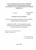 Гаврилова, Ольга Михайловна. Разработка технологии хлебобулочных изделий с применением гречневой муки: дис. кандидат технических наук: 05.18.01 - Технология обработки, хранения и переработки злаковых, бобовых культур, крупяных продуктов, плодоовощной продукции и виноградарства. Москва. 2008. 214 с.