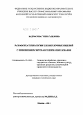 Кадрматова, Гузель Гадиловна. Разработка технологии хлебобулочных изделий с применением хитозансодержащих добавок: дис. кандидат технических наук: 05.18.01 - Технология обработки, хранения и переработки злаковых, бобовых культур, крупяных продуктов, плодоовощной продукции и виноградарства. Москва. 2011. 179 с.