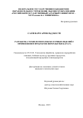 Саги Варо Арнольд Косте. Разработка технологии хлебобулочных изделий с применением продуктов переработки батата: дис. кандидат наук: 05.18.01 - Технология обработки, хранения и переработки злаковых, бобовых культур, крупяных продуктов, плодоовощной продукции и виноградарства. ФГБОУ ВО «Московский государственный университет пищевых производств». 2019. 152 с.