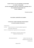 Макаркин Дмитрий Васильевич. Разработка технологии кисломолочного мультизлакового продукта: дис. кандидат наук: 05.18.04 - Технология мясных, молочных и рыбных продуктов и холодильных производств. ФГБНУ «Федеральный научный центр пищевых систем им. В.М. Горбатова» РАН. 2018. 136 с.