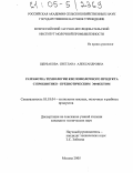 Щербакова, Светлана Александровна. Разработка технологии кисломолочного продукта с пробиотико-пребиотическим эффектом: дис. кандидат технических наук: 05.18.04 - Технология мясных, молочных и рыбных продуктов и холодильных производств. Москва. 2005. 145 с.